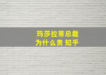 玛莎拉蒂总裁为什么贵 知乎